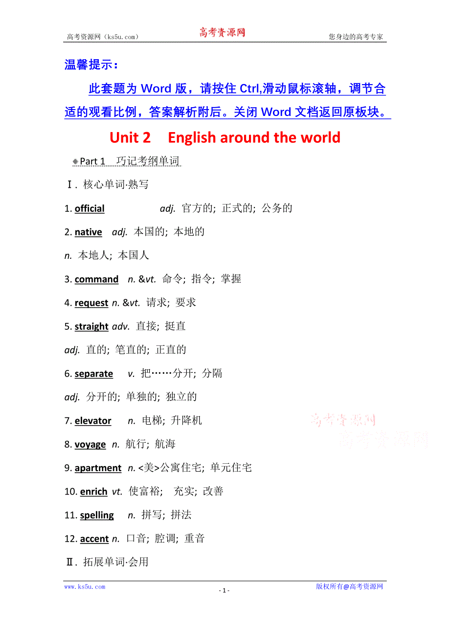 2021版新高考英语人教版一轮知识自查学案：必修1 UNIT 2 ENGLISH AROUND THE WORLD WORD版含解析.doc_第1页