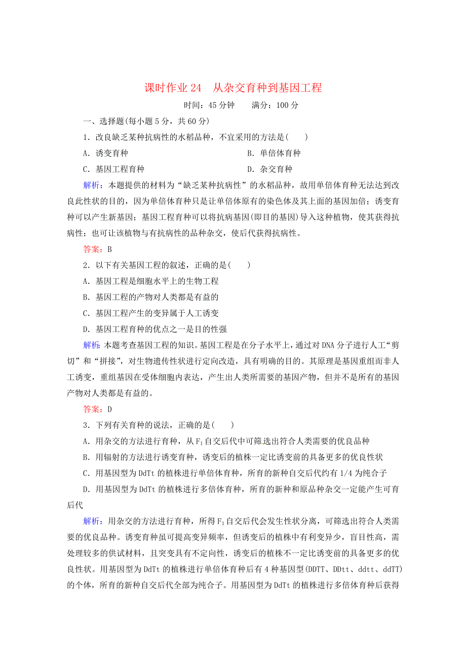 2014届高考生物一轮复习 课时作业24 从杂交育种到基因工程（含解析）新人教版.doc_第1页