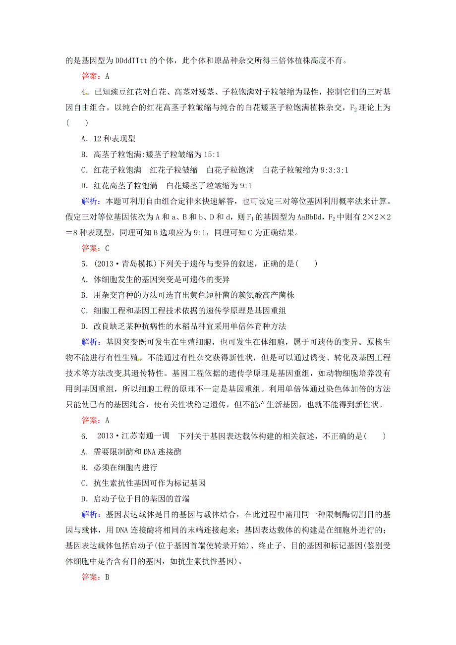 2014届高考生物一轮复习 课时作业24 从杂交育种到基因工程（含解析）新人教版.doc_第2页