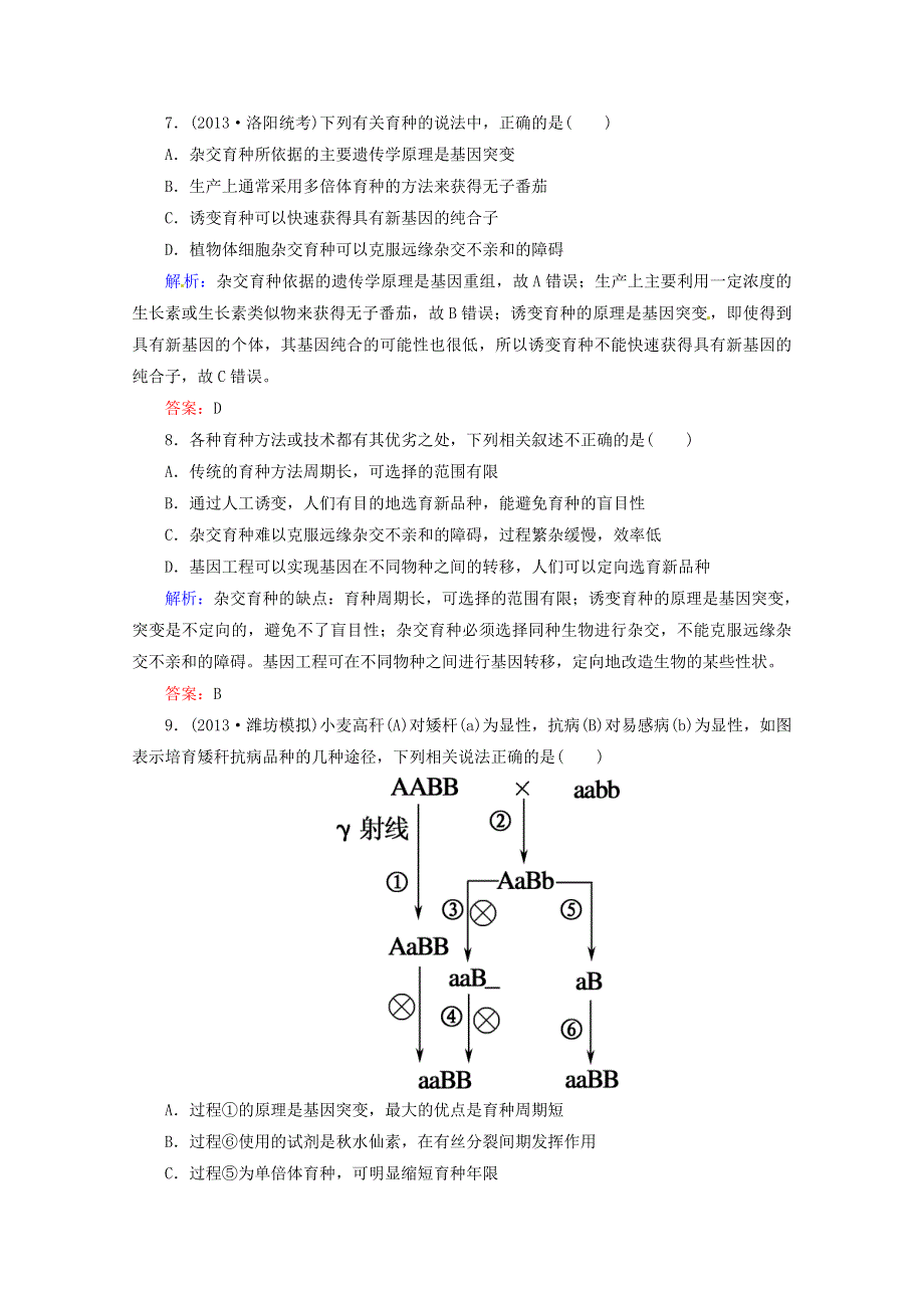 2014届高考生物一轮复习 课时作业24 从杂交育种到基因工程（含解析）新人教版.doc_第3页