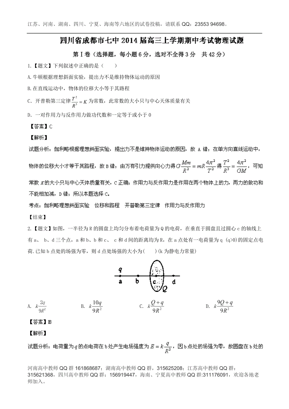 《解析》四川省成都市七中2014届高三上学期期中考试物理试题 WORD版含解析.doc_第1页