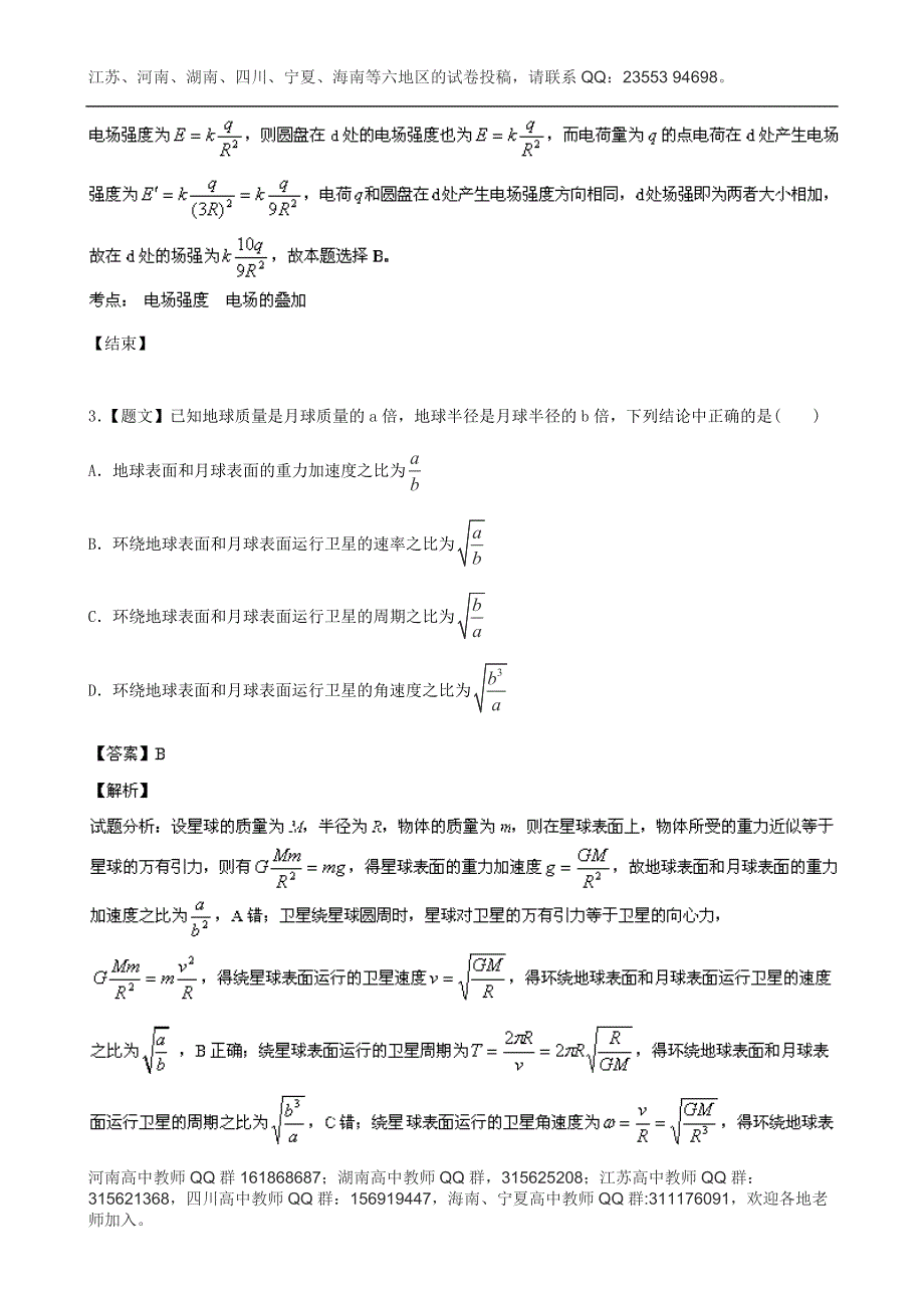 《解析》四川省成都市七中2014届高三上学期期中考试物理试题 WORD版含解析.doc_第2页