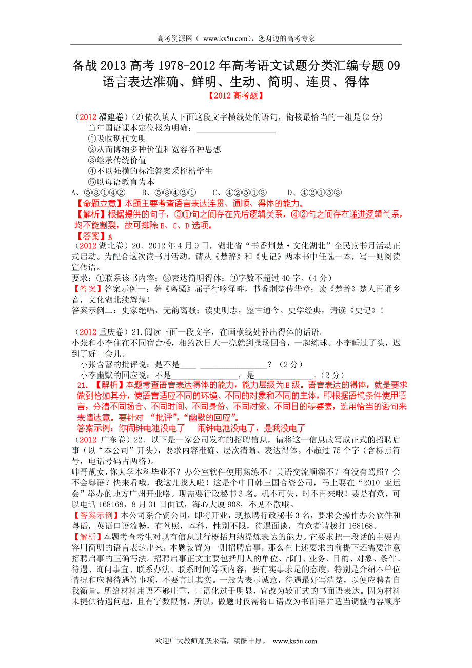 备战2013高考1978-2012年高考语文试题分类汇编专题09 语言表达准确、鲜明、生动、简明、连贯、得体.pdf_第1页