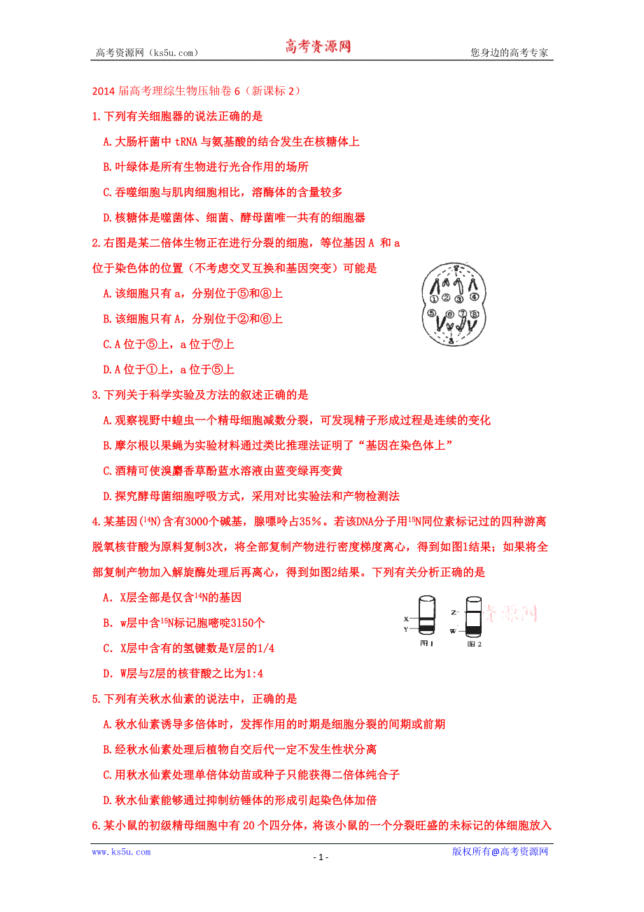 2014届高考理综生物压轴卷6（新课标2）.doc_第1页