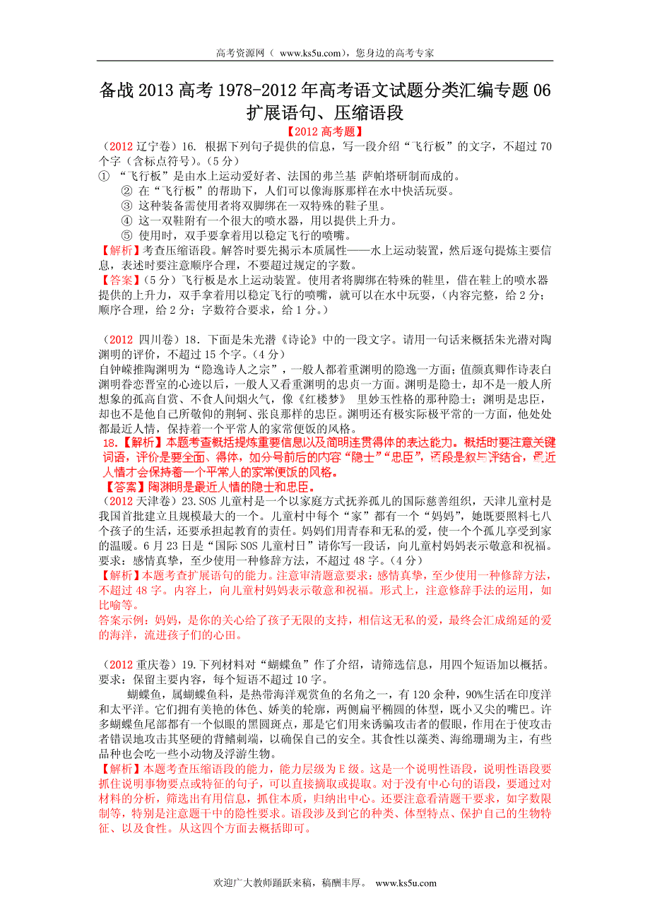 备战2013高考1978-2012年高考语文试题分类汇编专题06 扩展语句、压缩语段.pdf_第1页