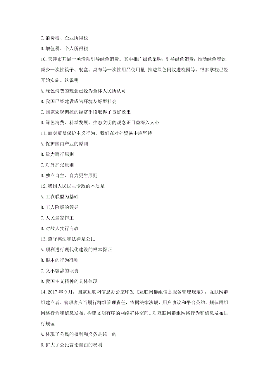 天津市部分区2017-2018学年高一上学期期末考试政治试题 WORD版含答案.doc_第3页