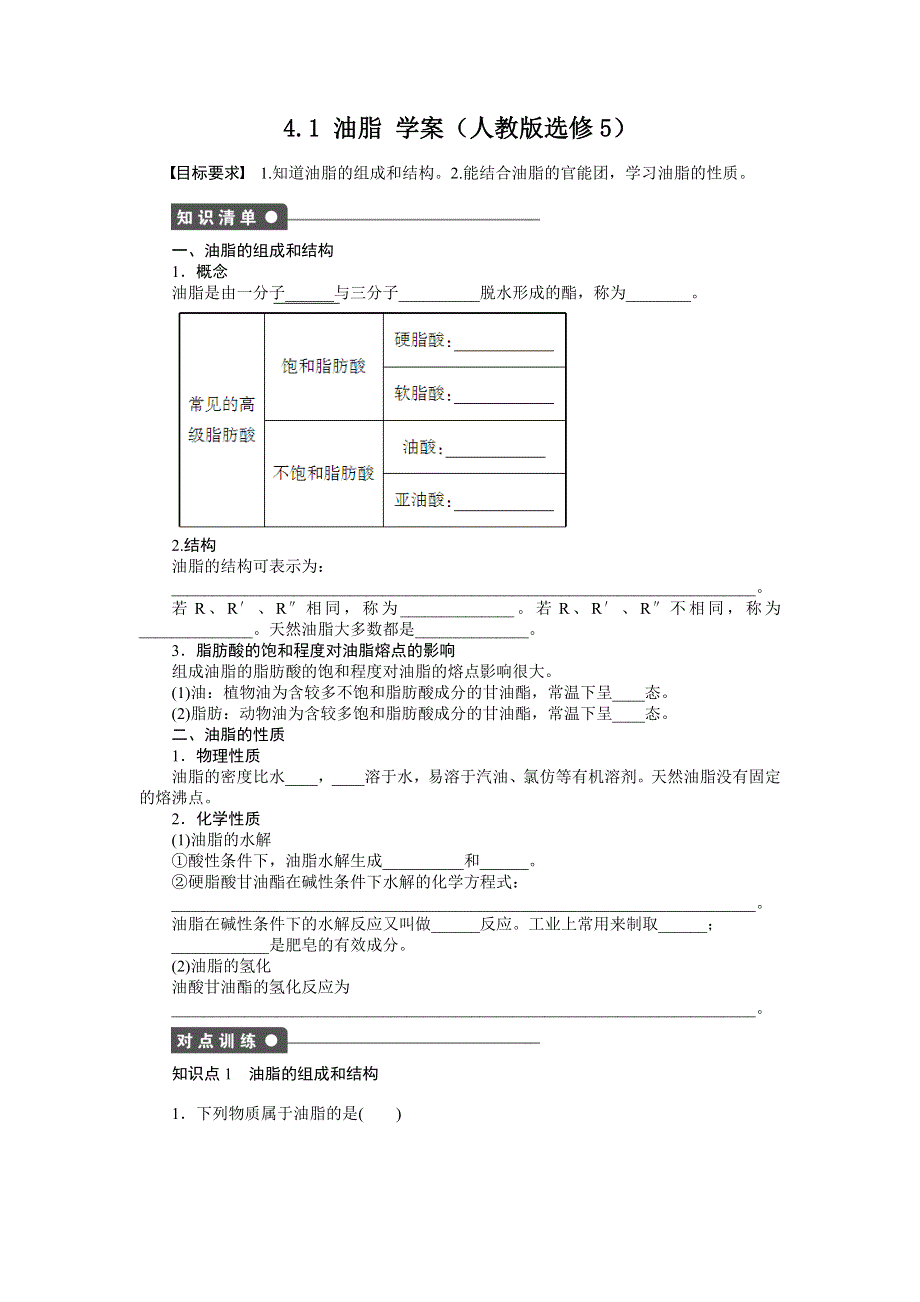 2012高二化学学案 4.1 油脂 （人教版选修5）.doc_第1页