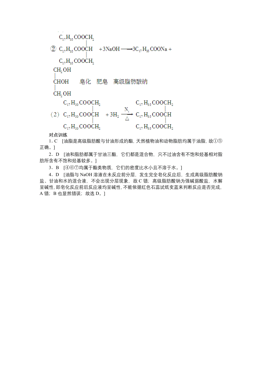 2012高二化学学案 4.1 油脂 （人教版选修5）.doc_第3页