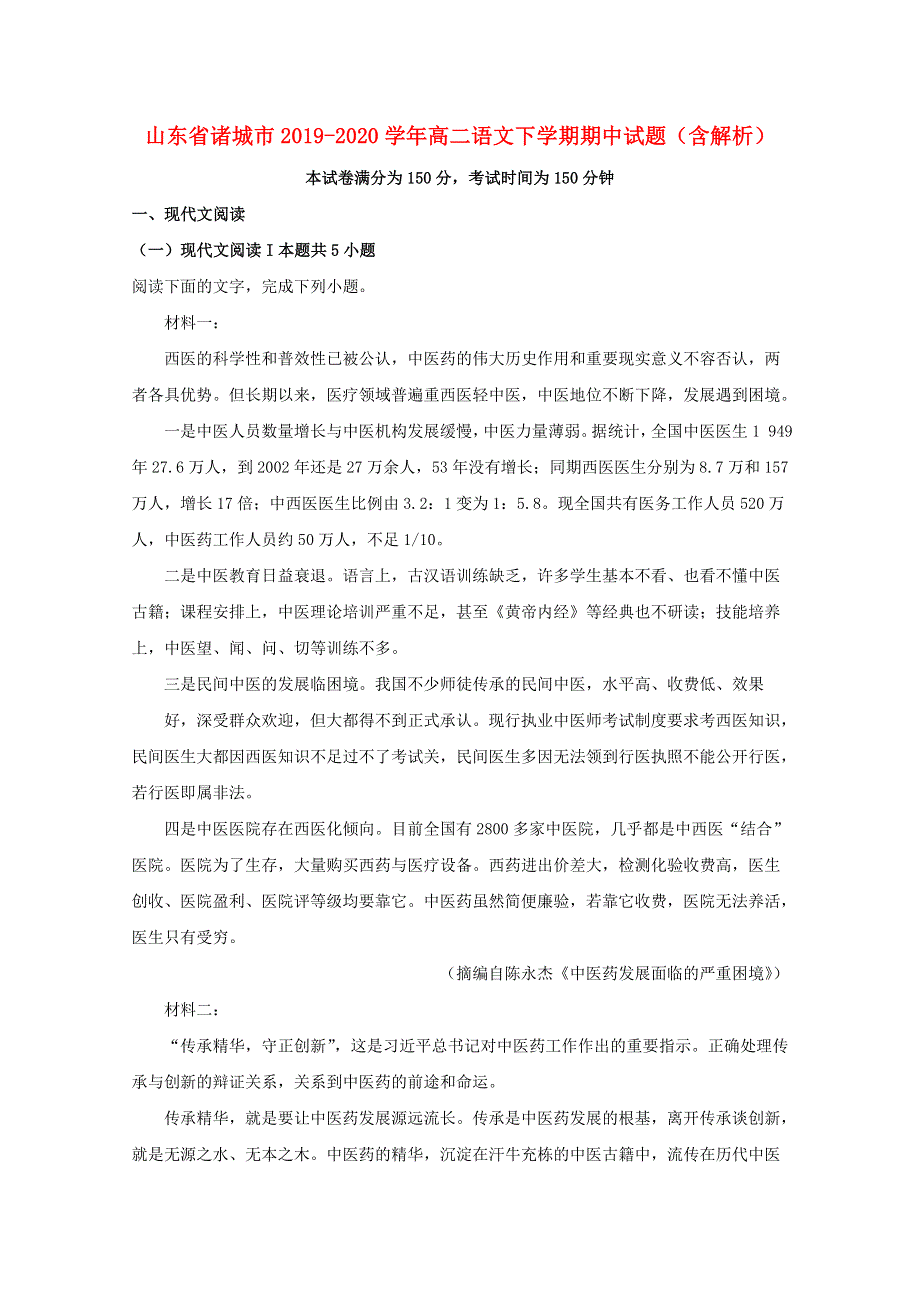 山东省诸城市2019-2020学年高二语文下学期期中试题（含解析）.doc_第1页