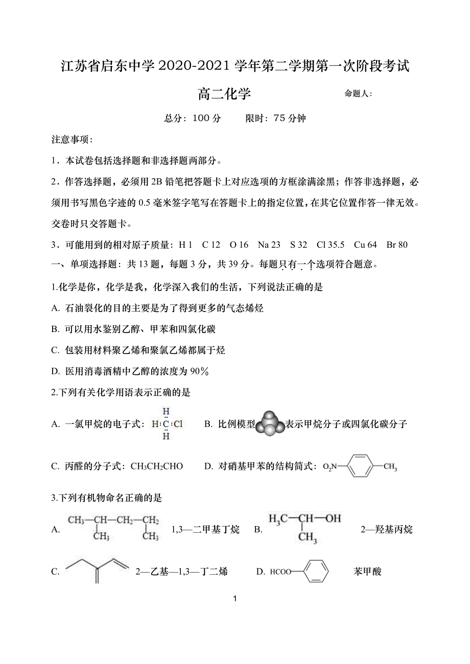 江苏省启东中学2020-2021学年高二下学期第一次阶段测试化学试题（可编辑） PDF版含答案.pdf_第1页