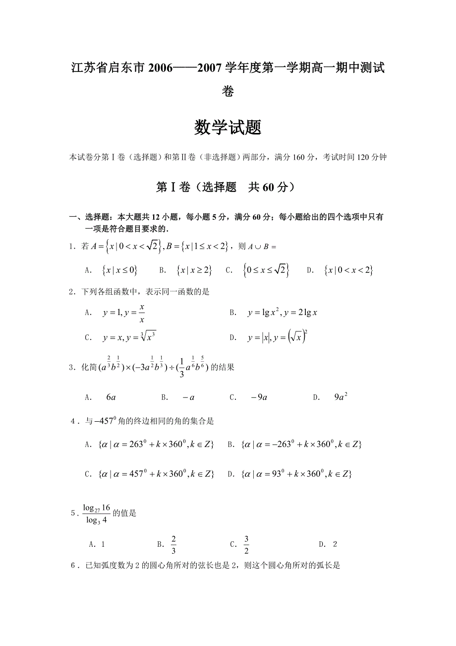 江苏省启东市06-07学年上学期高一期中测试数学卷.doc_第1页