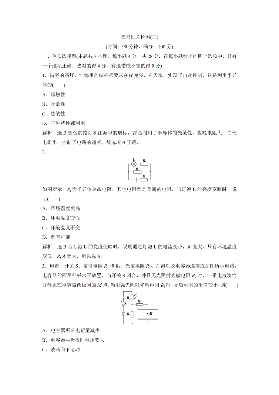 2019-2020学年教科版物理选修3-2新素养同步练习：第三章 传感器 章末过关检测（三） WORD版含解析.doc_第1页