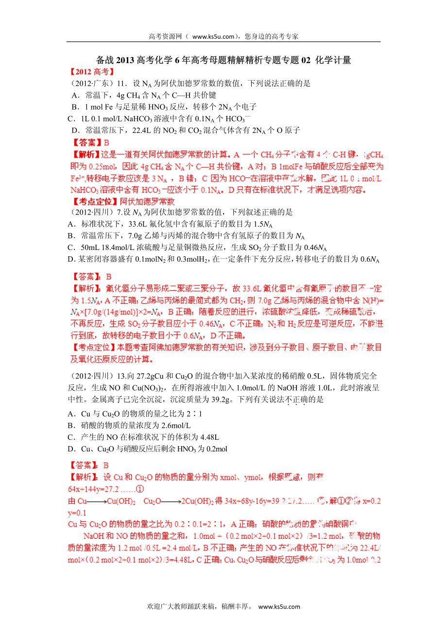 备战2013高考化学6年高考母题精解精析专题专题02 化学计量.pdf_第1页