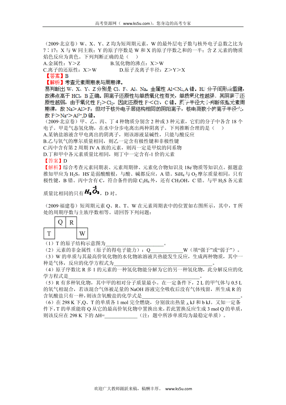 备战2013高考化学6年高考母题精解精析专题专题07 元素周期表与周期律_部分2.pdf_第2页