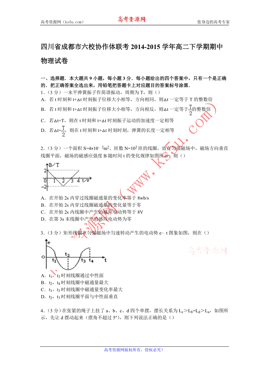 《解析》四川省成都市六校协作体联考2014-2015学年高二下学期期中物理试卷 WORD版含解析.doc_第1页