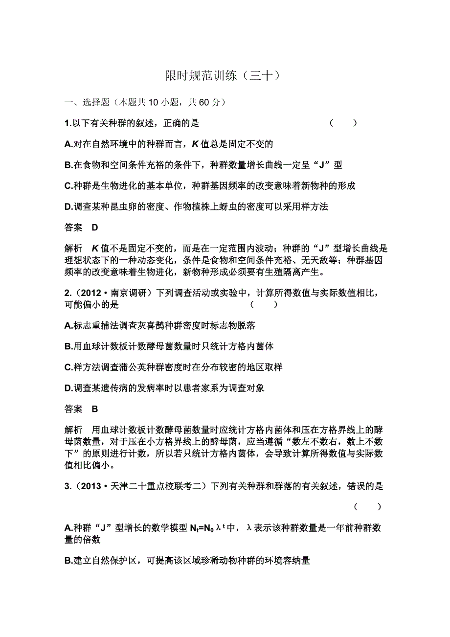 2014届高考生物一轮复习限时规范训练：必修三 2-1 种群的特征 种群的数量变化 WORD版含答案.doc_第1页