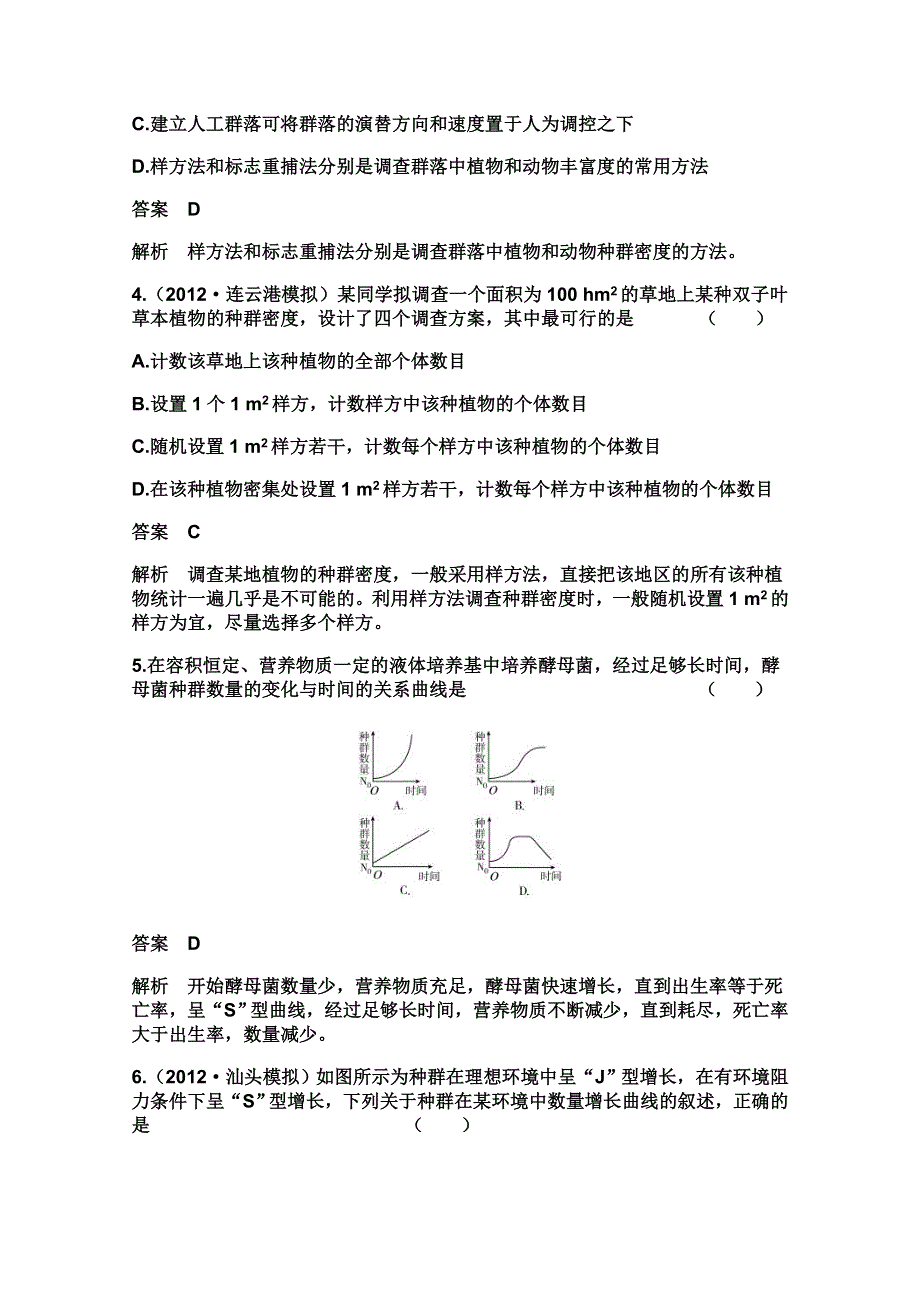 2014届高考生物一轮复习限时规范训练：必修三 2-1 种群的特征 种群的数量变化 WORD版含答案.doc_第2页