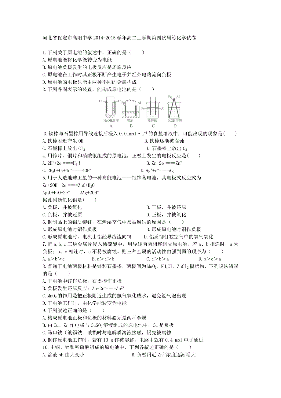 河北省保定市高阳中学2014-2015学年高二上学期第四次周练化学试卷.doc_第1页