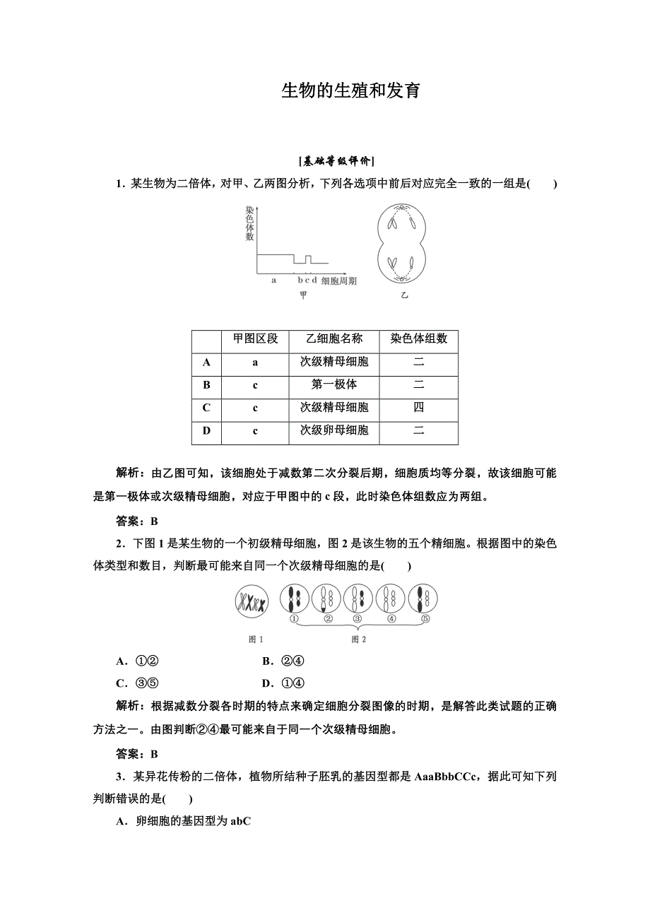 2014届高考生物一轮复习全程测控：生物的生殖和发育 WORD版含解析.doc_第1页