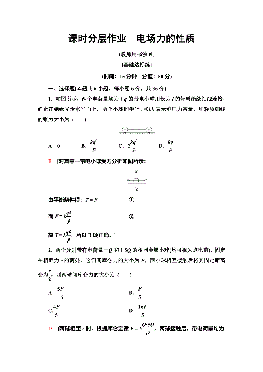 2019-2020学年教科版物理选修3-1课时分层作业　电场力的性质 WORD版含解析.doc_第1页