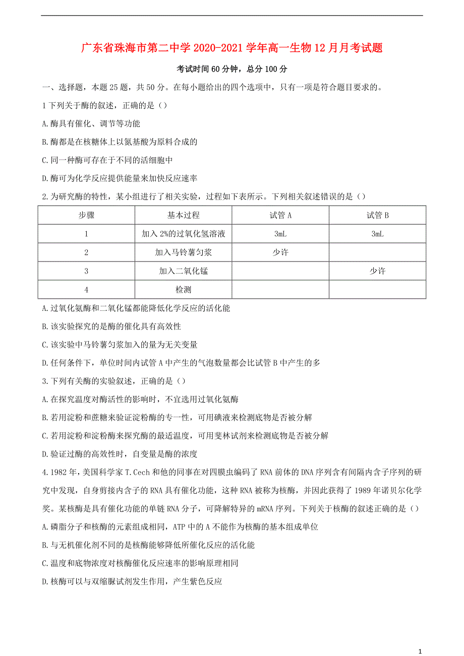 广东省珠海市第二中学2020-2021学年高一生物12月月考试题.doc_第1页