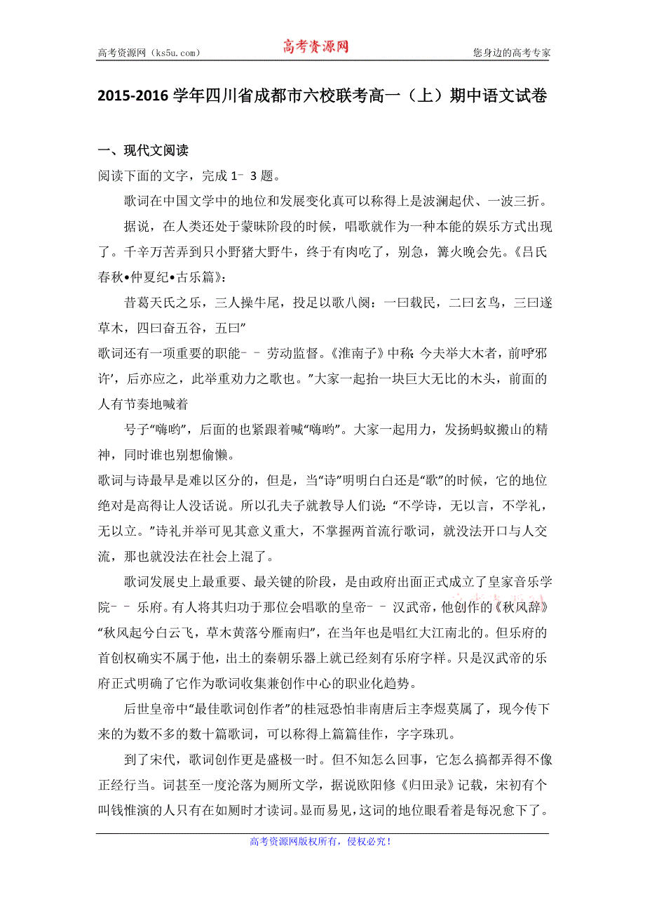 《解析》四川省成都市六校联考2015-2016学年高一上学期期中语文试卷 WORD版含解析.doc_第1页