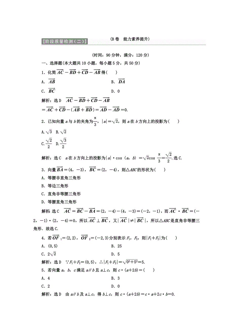 2017-2018学年人教版高中数学必修四教材用书：第二章 平面向量 阶段质量检测 B卷 能力素养提升 WORD版含答案.doc_第1页