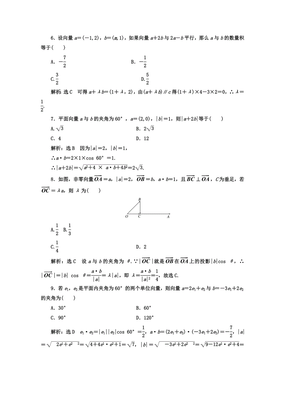 2017-2018学年人教版高中数学必修四教材用书：第二章 平面向量 阶段质量检测 B卷 能力素养提升 WORD版含答案.doc_第2页