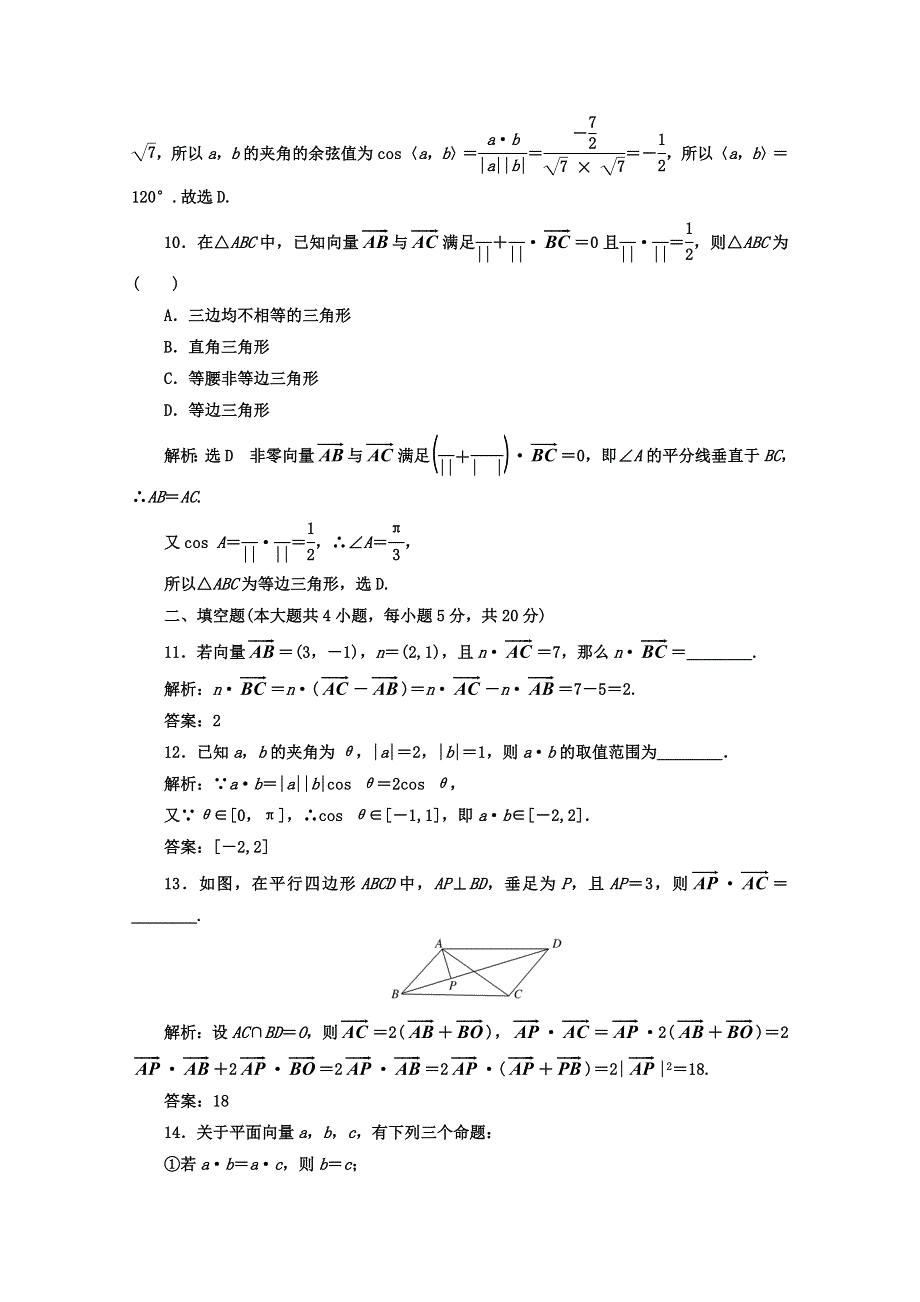 2017-2018学年人教版高中数学必修四教材用书：第二章 平面向量 阶段质量检测 B卷 能力素养提升 WORD版含答案.doc_第3页