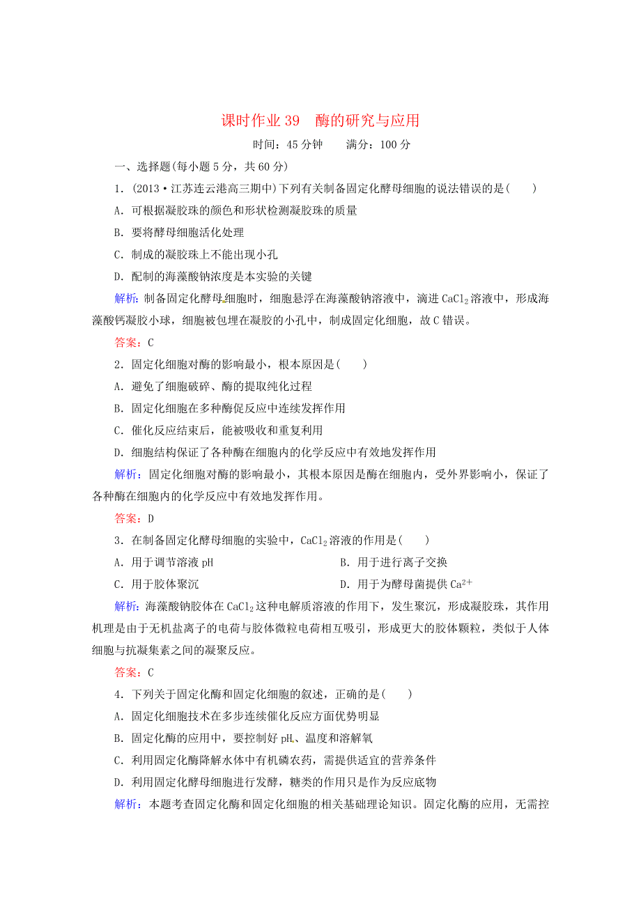 2014届高考生物一轮复习 课时作业39 酶的研究与应用（含解析）新人教版.doc_第1页