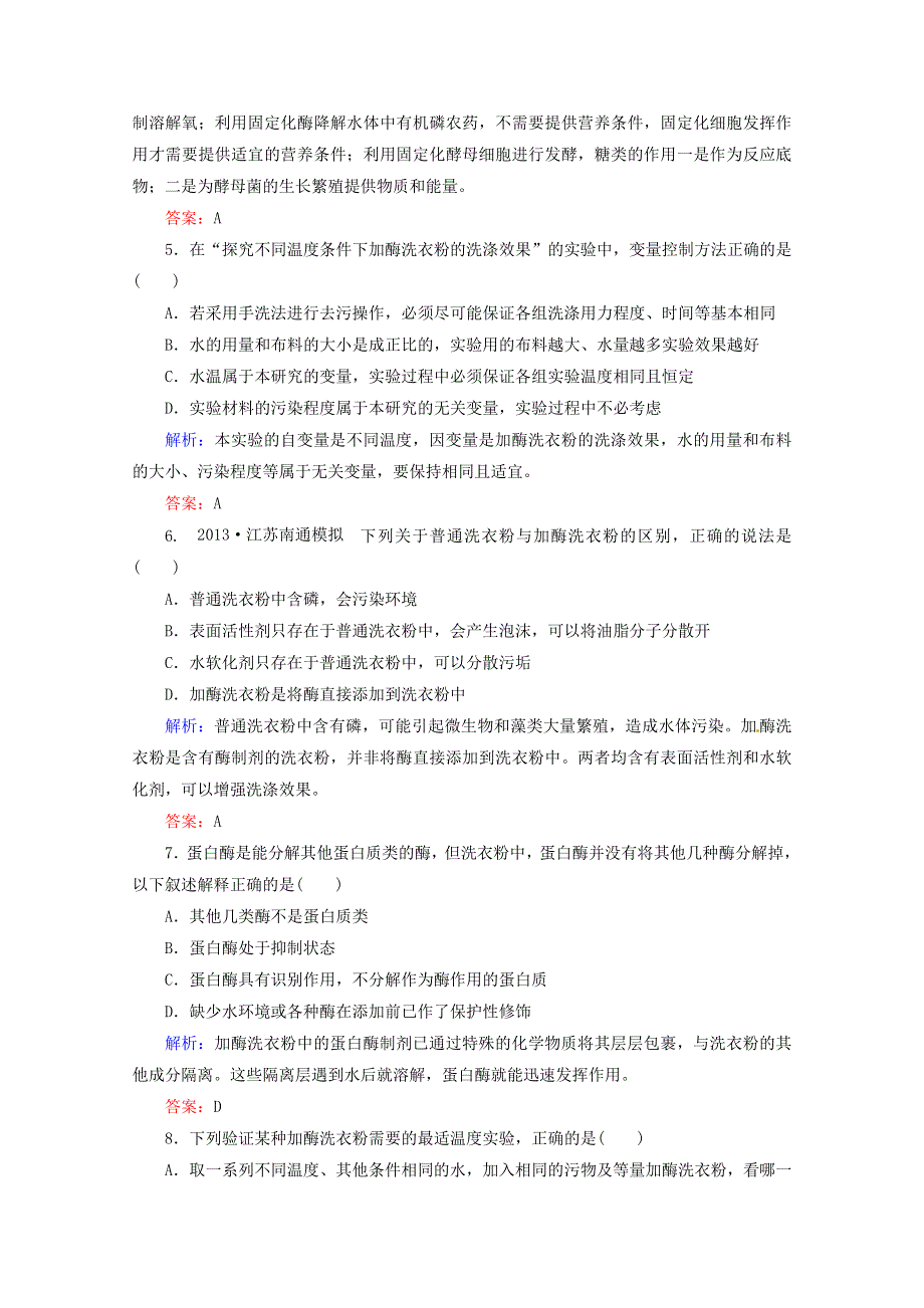 2014届高考生物一轮复习 课时作业39 酶的研究与应用（含解析）新人教版.doc_第2页