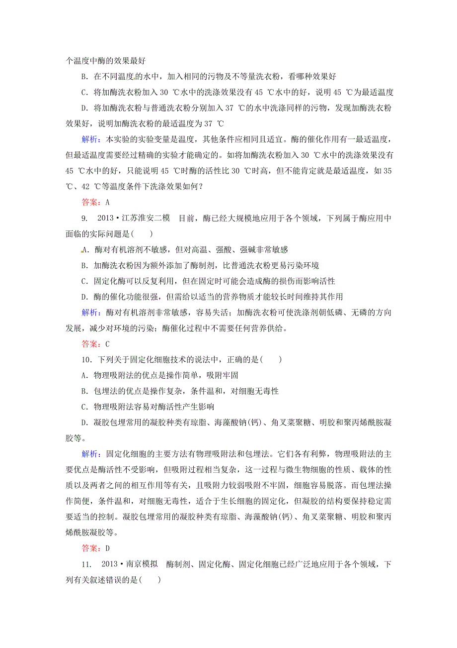 2014届高考生物一轮复习 课时作业39 酶的研究与应用（含解析）新人教版.doc_第3页