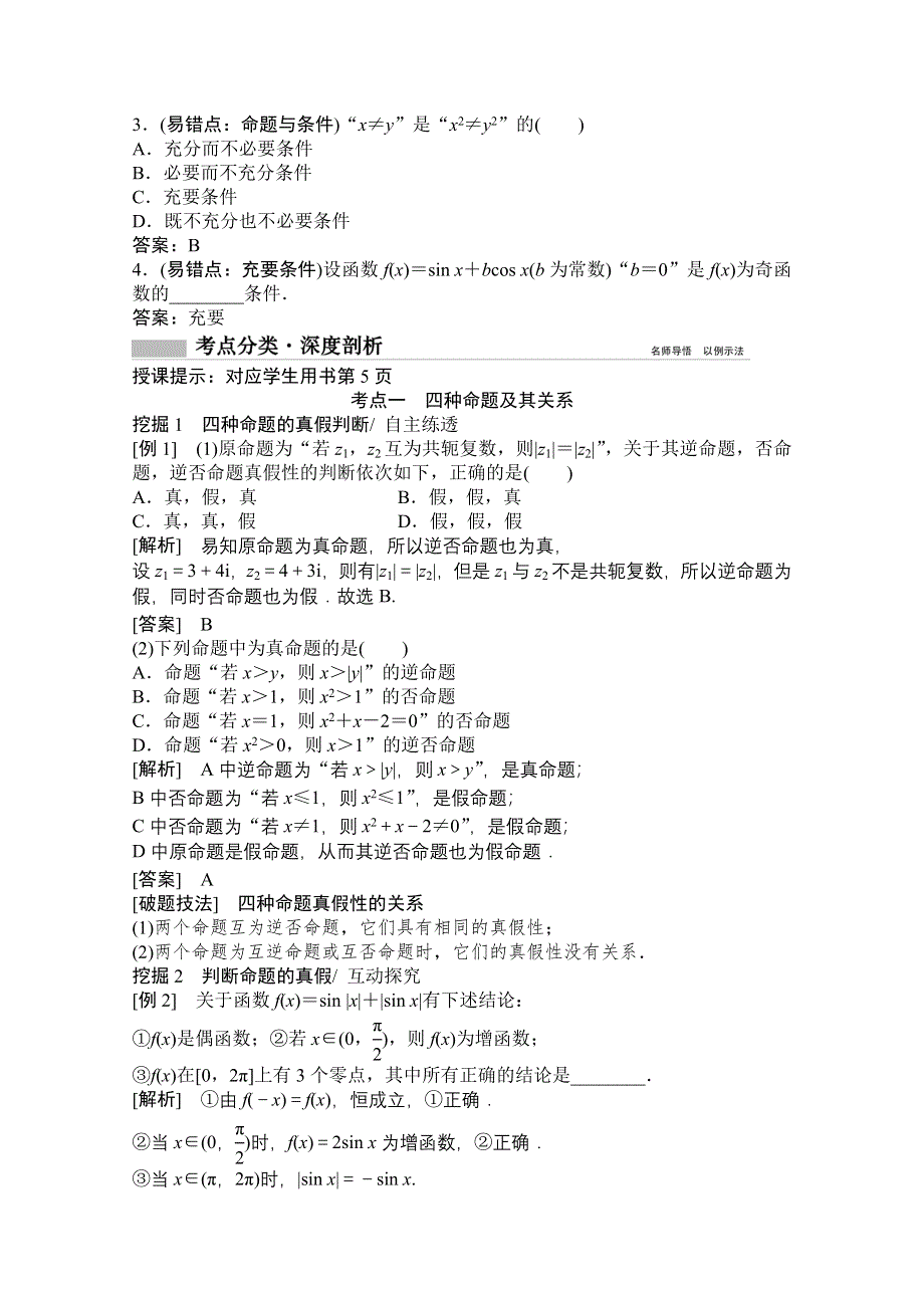 2022高三统考数学文北师大版一轮教师文档：第一章第二节　命题及其关系、充分条件与必要条件 WORD版含答案.doc_第2页