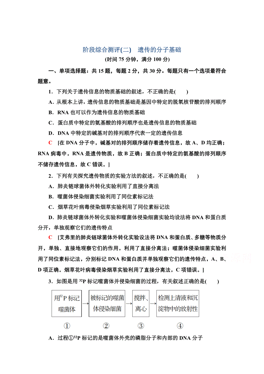 2021-2022学年新教材苏教版生物必修2综合测评：第二章 遗传的分子基础 WORD版含解析.doc_第1页