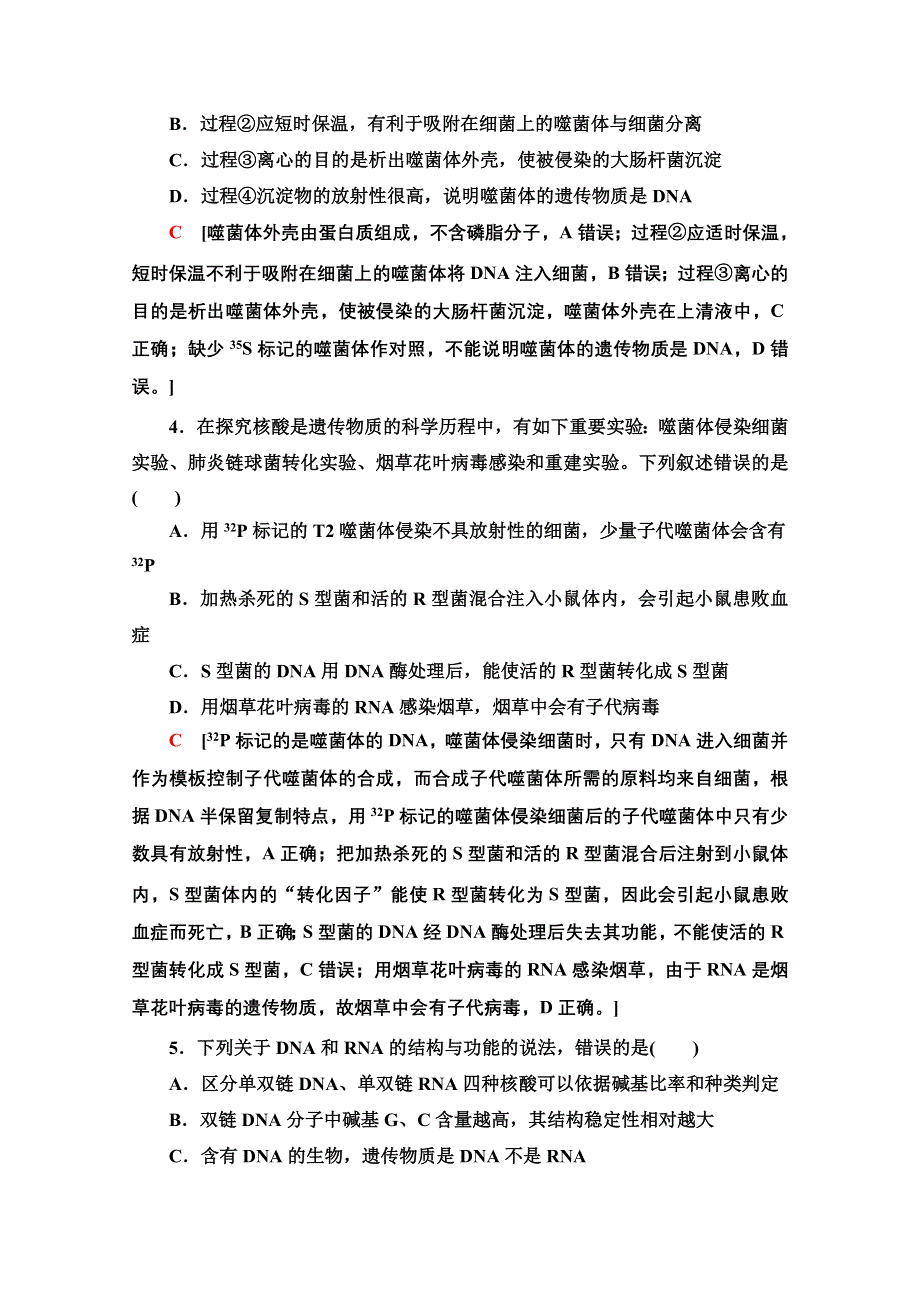 2021-2022学年新教材苏教版生物必修2综合测评：第二章 遗传的分子基础 WORD版含解析.doc_第2页