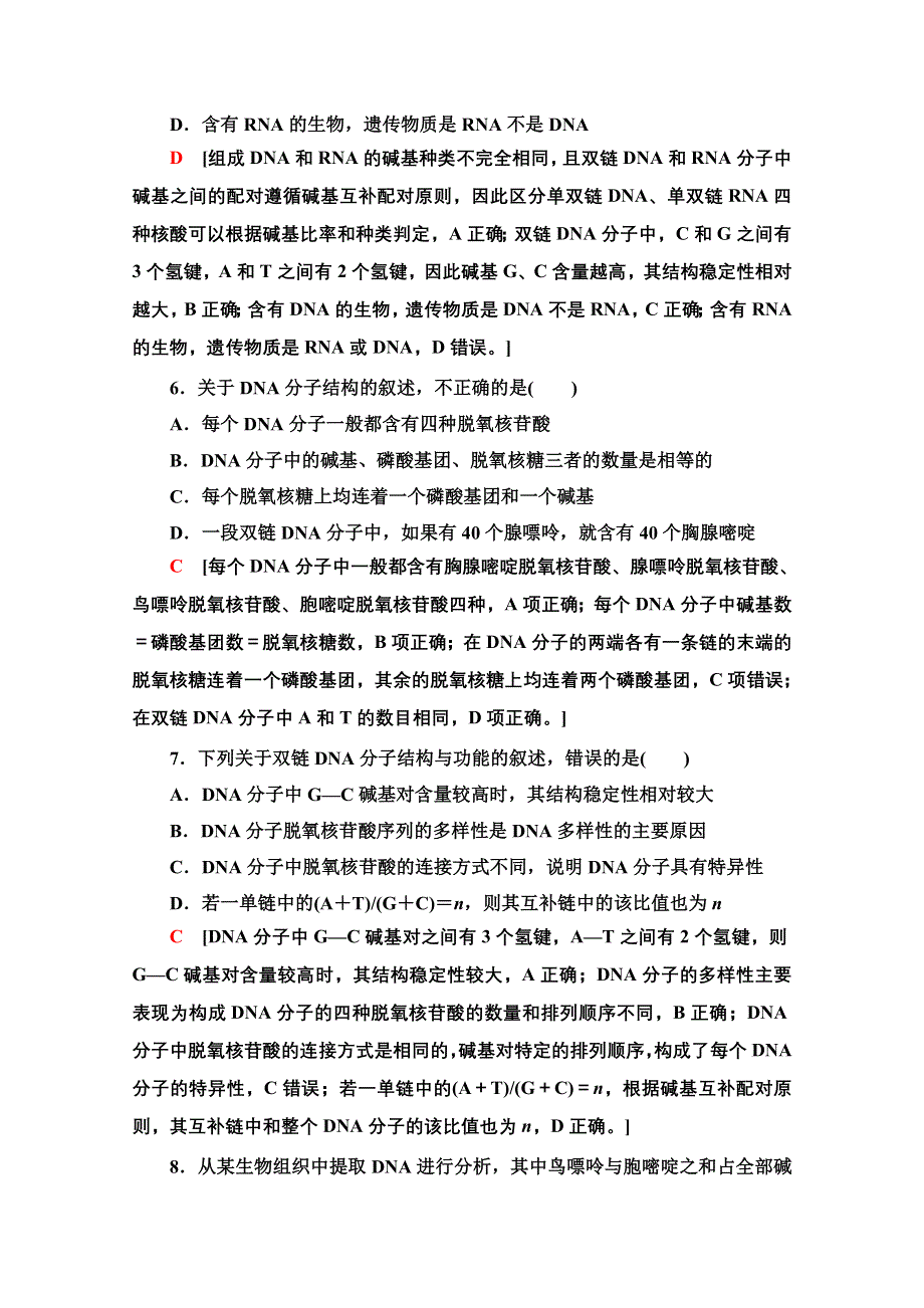 2021-2022学年新教材苏教版生物必修2综合测评：第二章 遗传的分子基础 WORD版含解析.doc_第3页