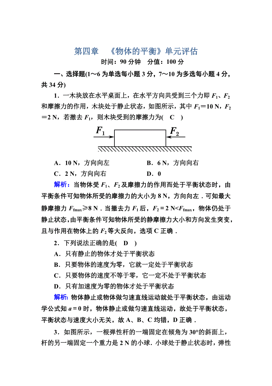 2020-2021学年物理教科版必修1课时作业：单元评估4 WORD版含解析.DOC_第1页