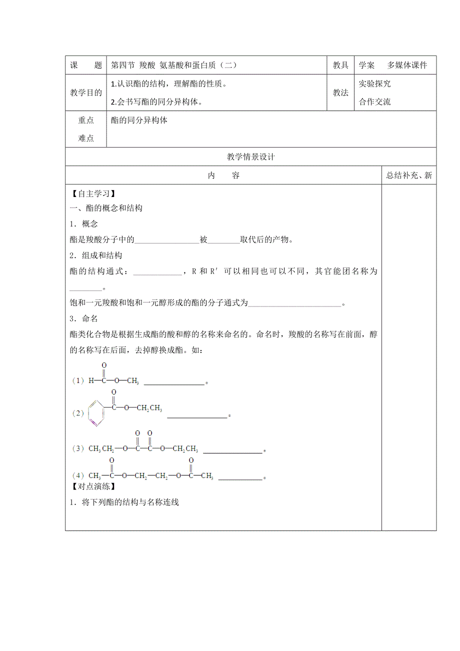 2012高二化学教案 2.4 羧酸氨基酸和蛋白质 第二课时 （鲁科版选修5）.doc_第1页