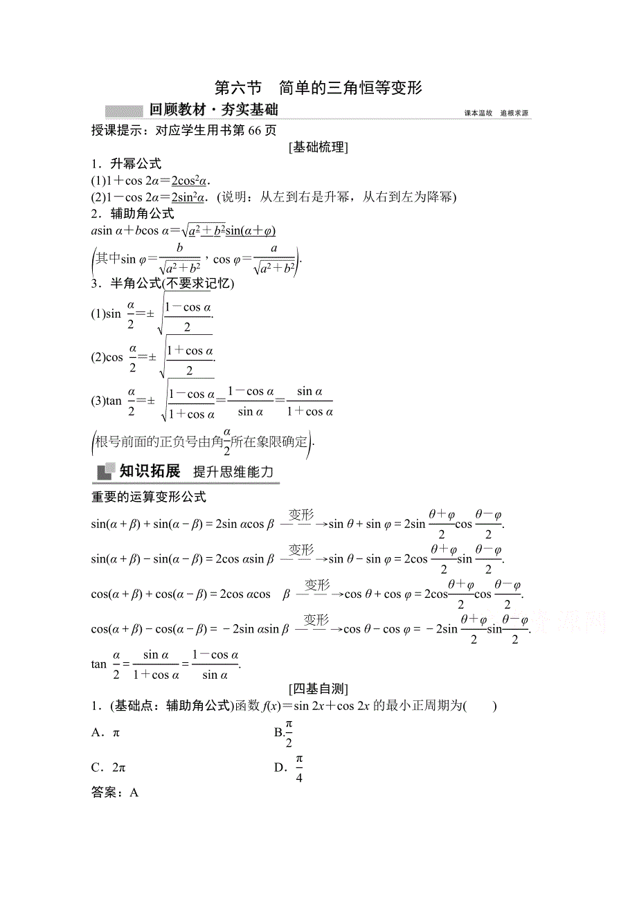 2022高三统考数学文北师大版一轮教师文档：第三章第六节　简单的三角恒等变形 WORD版含答案.doc_第1页