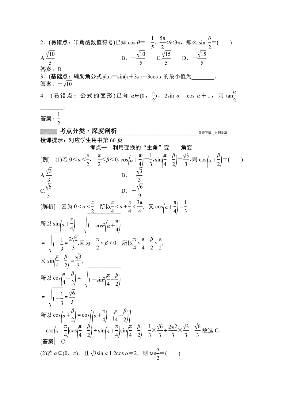 2022高三统考数学文北师大版一轮教师文档：第三章第六节　简单的三角恒等变形 WORD版含答案.doc_第2页