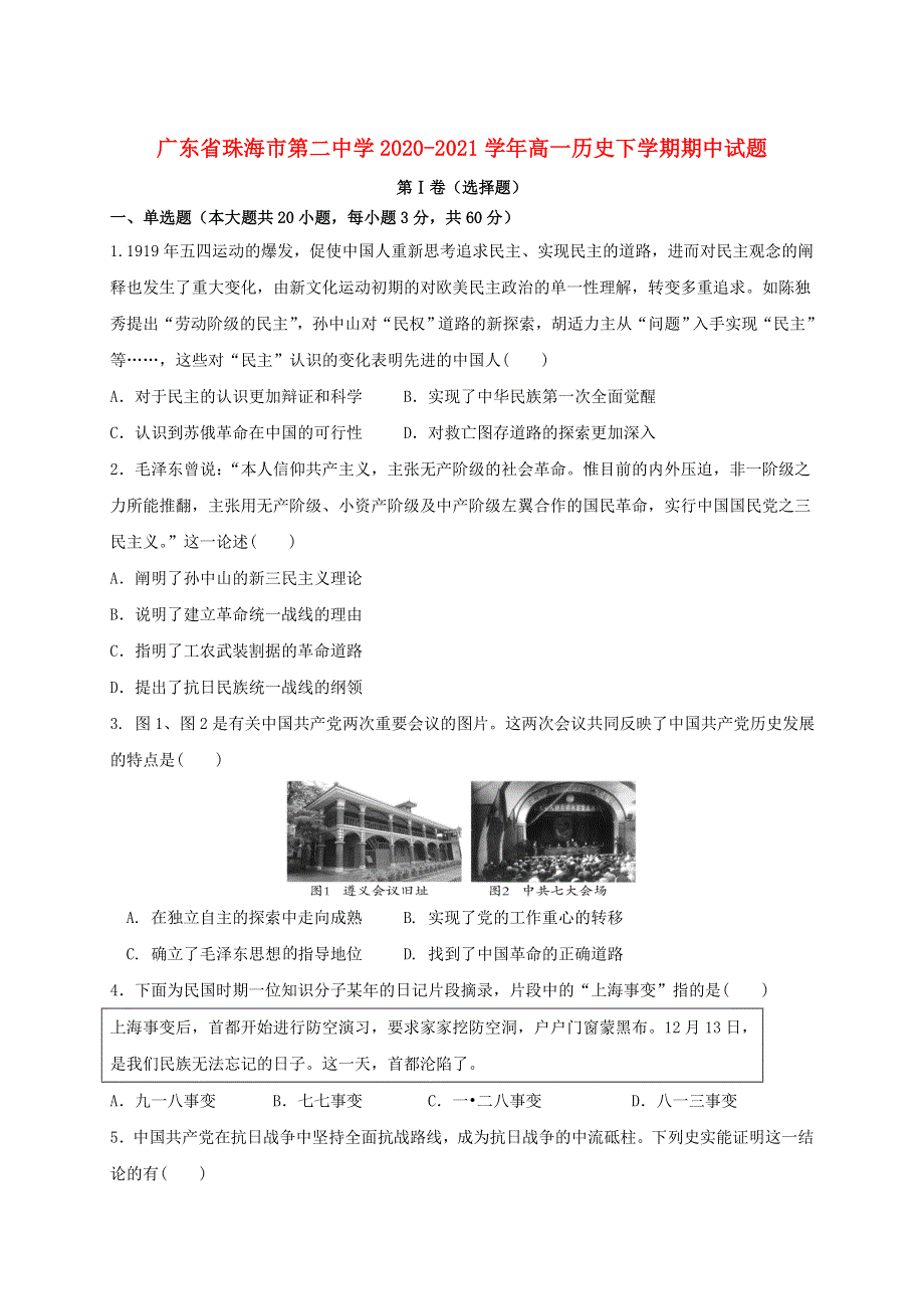 广东省珠海市第二中学2020-2021学年高一历史下学期期中试题.doc_第1页