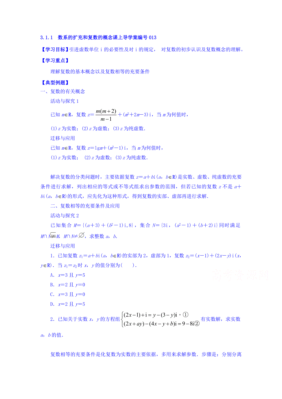 吉林省舒兰市第一中学高中数学人教A版选修1-2学案《3-1-1 数系的扩充和复数的概念》课上导学案 WORD版无答案.doc_第1页