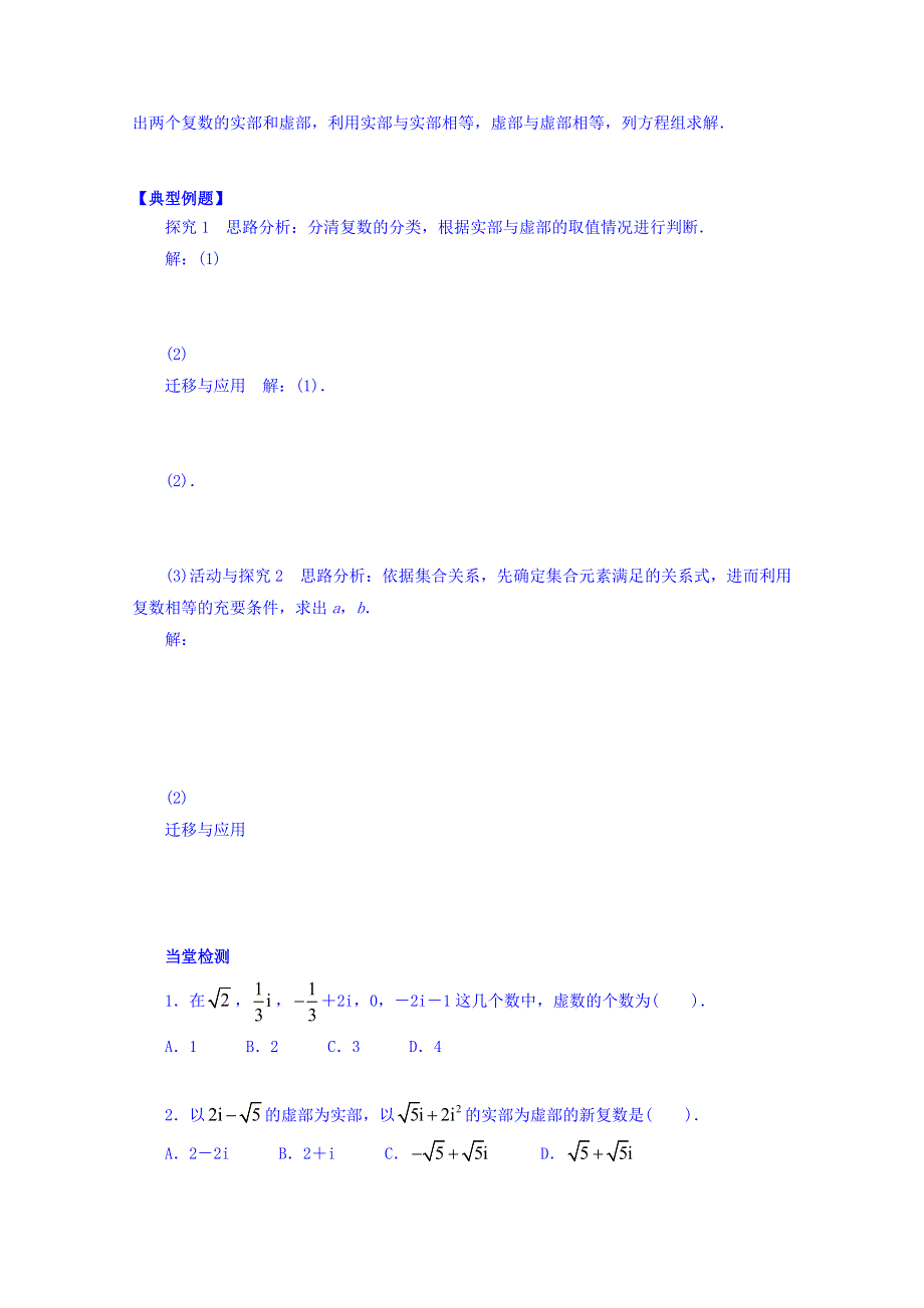 吉林省舒兰市第一中学高中数学人教A版选修1-2学案《3-1-1 数系的扩充和复数的概念》课上导学案 WORD版无答案.doc_第2页