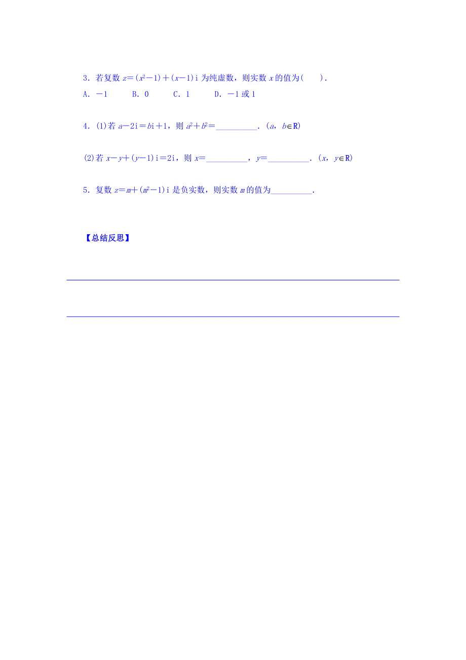 吉林省舒兰市第一中学高中数学人教A版选修1-2学案《3-1-1 数系的扩充和复数的概念》课上导学案 WORD版无答案.doc_第3页