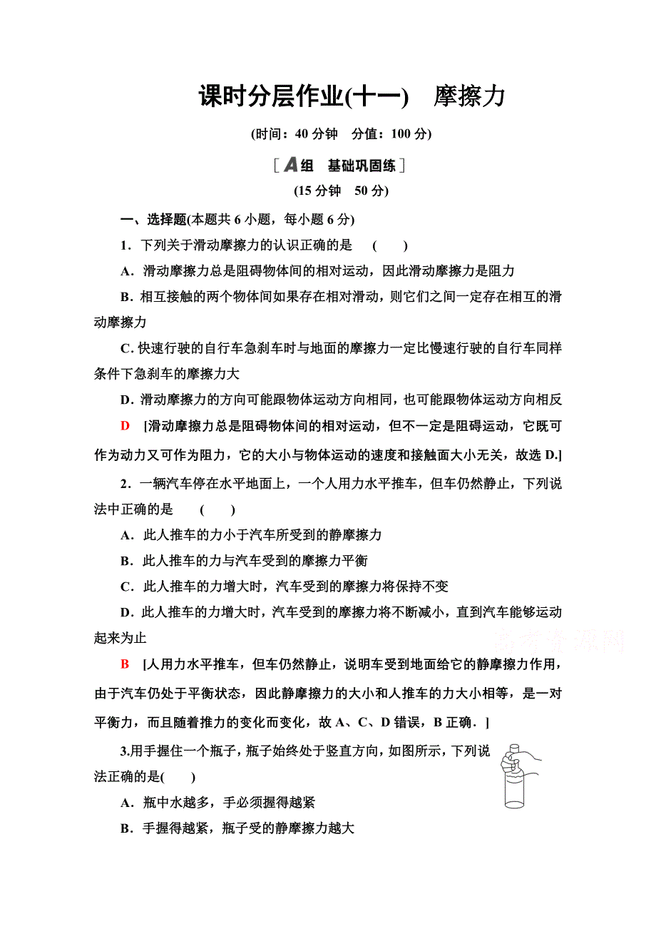 2020-2021学年物理教科版必修1课时分层作业 11 摩擦力 WORD版含解析.doc_第1页