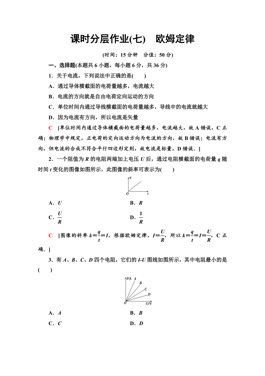 2019-2020学年教科版物理选修3-1课时分层作业7　欧姆定律 WORD版含解析.doc_第1页