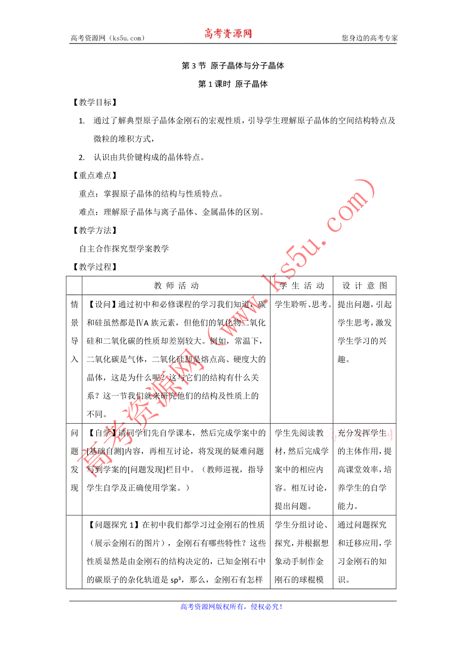 2012高二化学教案 3.3.1《原子晶体与分子晶体》第1课时（鲁科版选修3）.doc_第1页