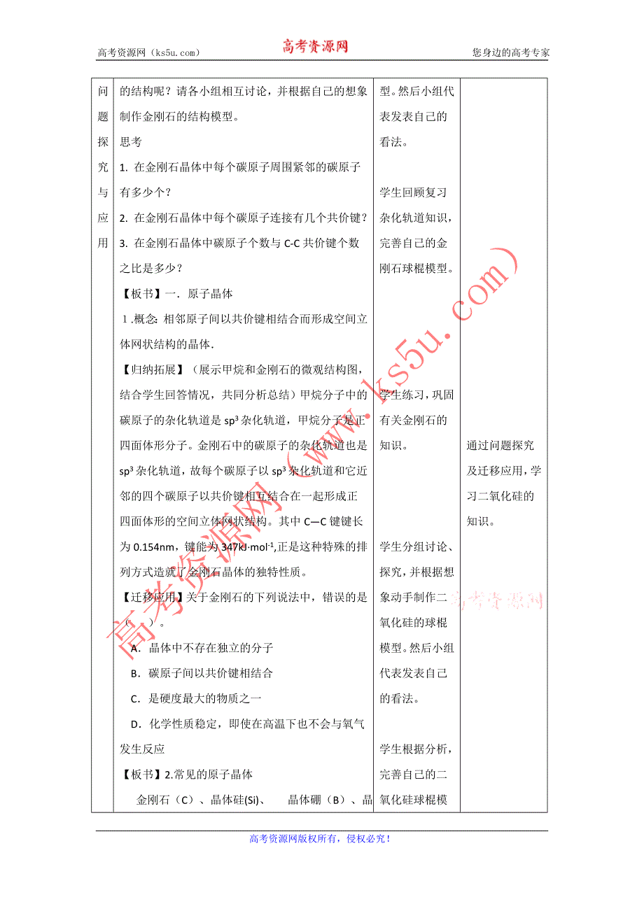 2012高二化学教案 3.3.1《原子晶体与分子晶体》第1课时（鲁科版选修3）.doc_第2页