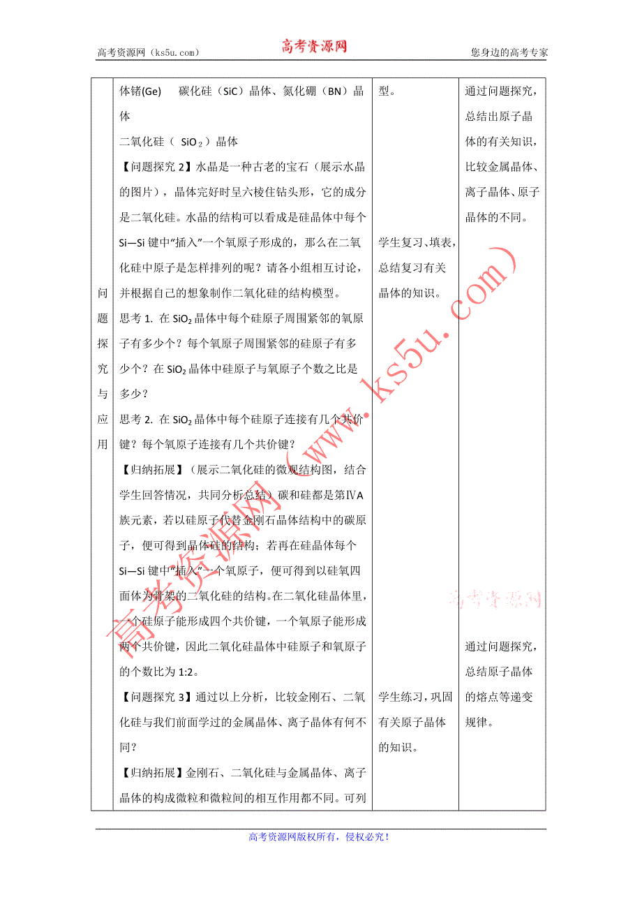 2012高二化学教案 3.3.1《原子晶体与分子晶体》第1课时（鲁科版选修3）.doc_第3页