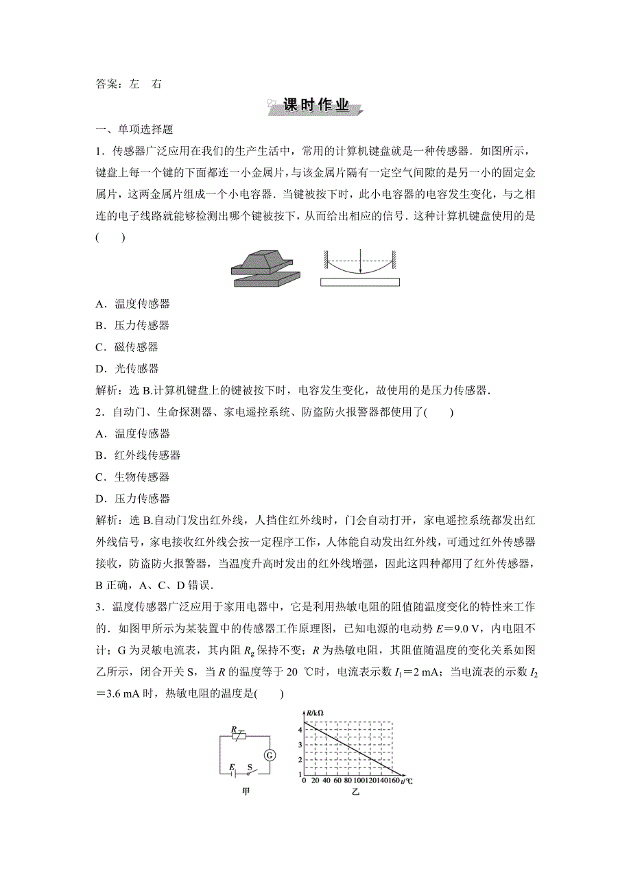 2019-2020学年教科版物理选修3-2新素养同步练习：第三章 第1节　传感器 第2节　温度传感器和光传感器 随堂检测巩固落实 WORD版含解析.doc_第3页